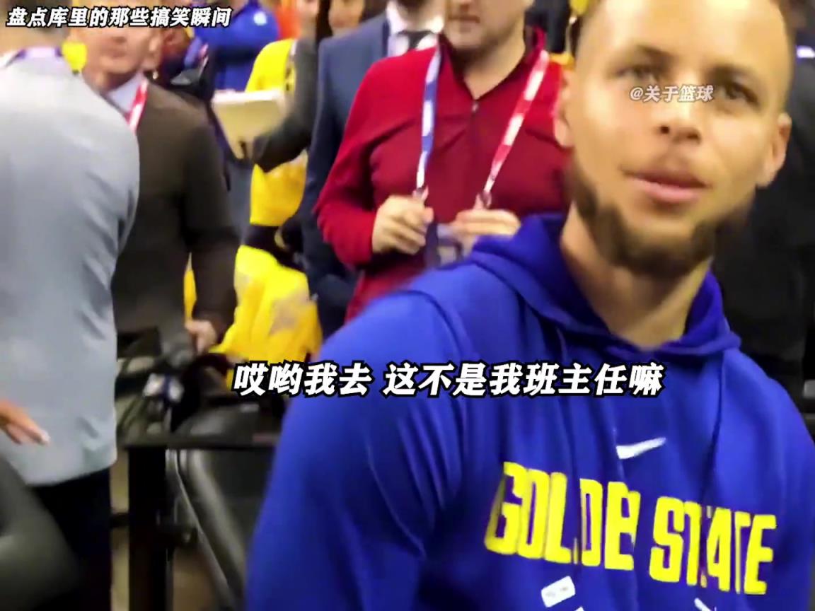 庫里是真的有喜劇人天賦！這么可愛的庫里誰能不愛啊