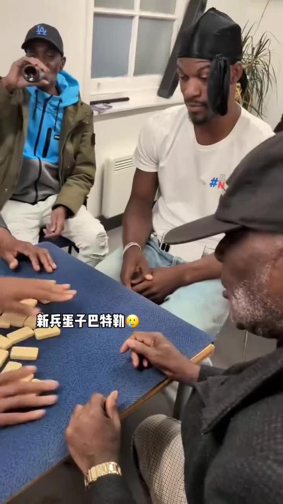 巴特勒和一群老油條打牌，乖巧得像一個(gè)新兵蛋子