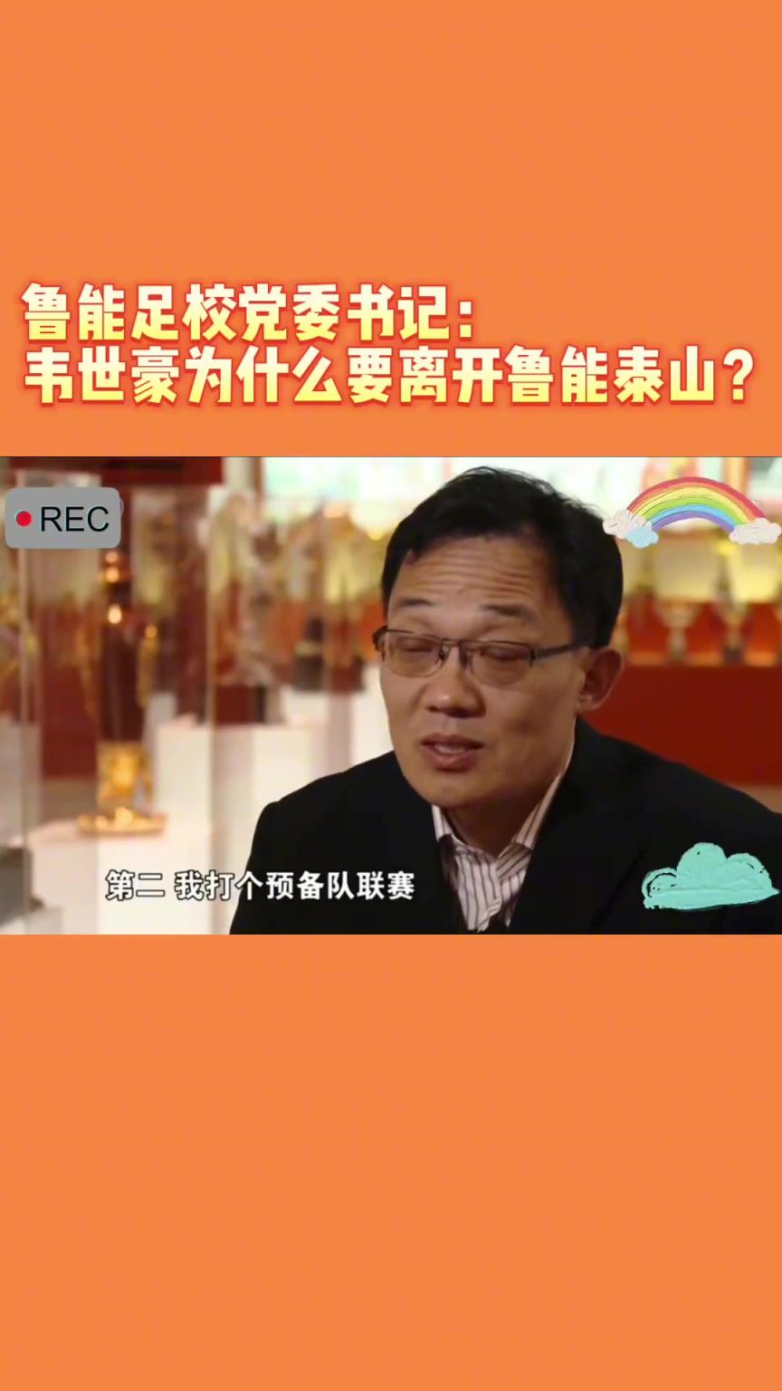 韋世豪當(dāng)年為何能離開(kāi)魯能？當(dāng)年的話事人：你能攔得住嘛