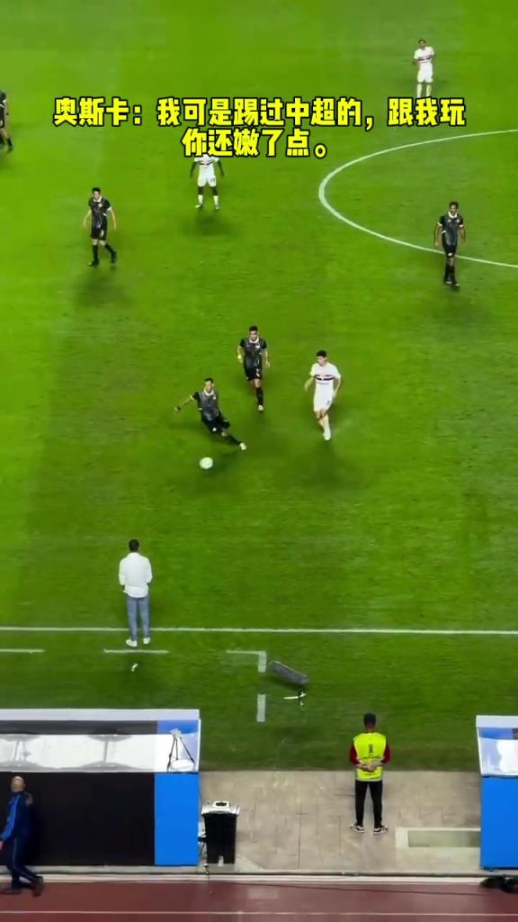奧斯卡：我可是踢過中超的，跟我玩你還嫩了點