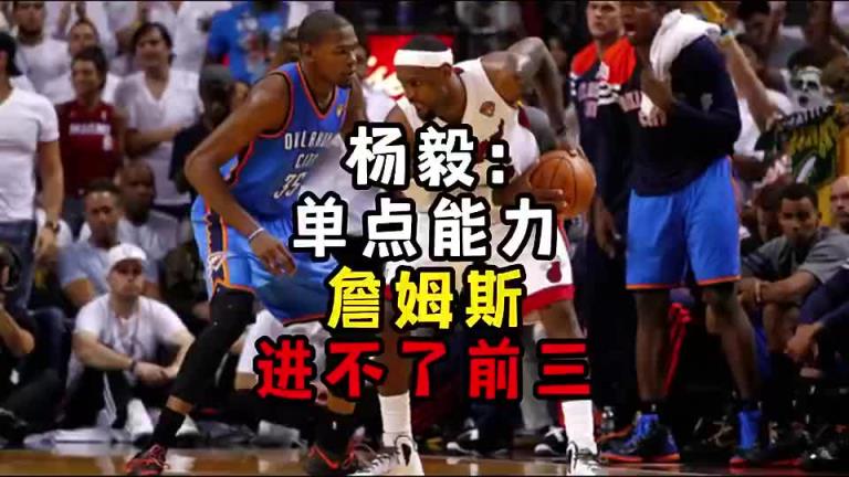 楊毅此前：單點(diǎn)能力詹姆斯進(jìn)不了前三！談?wù)搨ゴ蟮梅质謺r(shí)沒詹姆斯