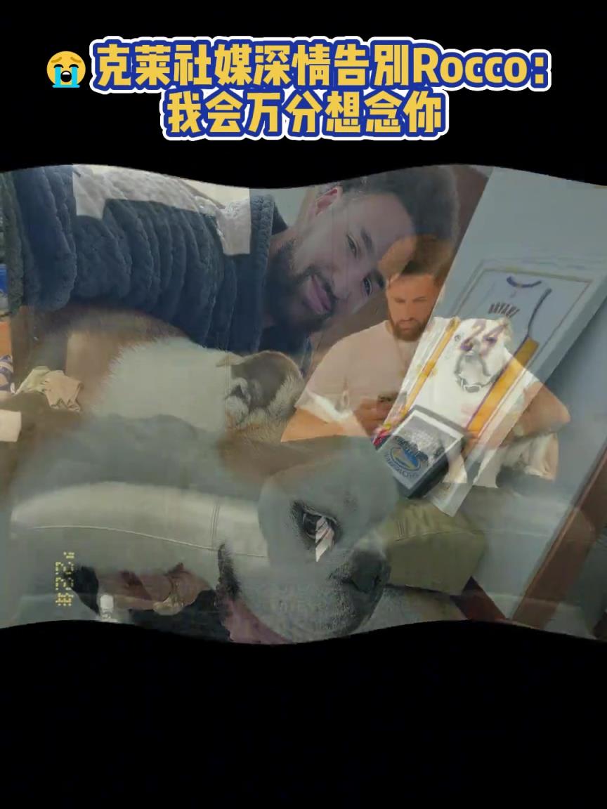 我會萬分想念你！克萊社媒深情告別Rocco