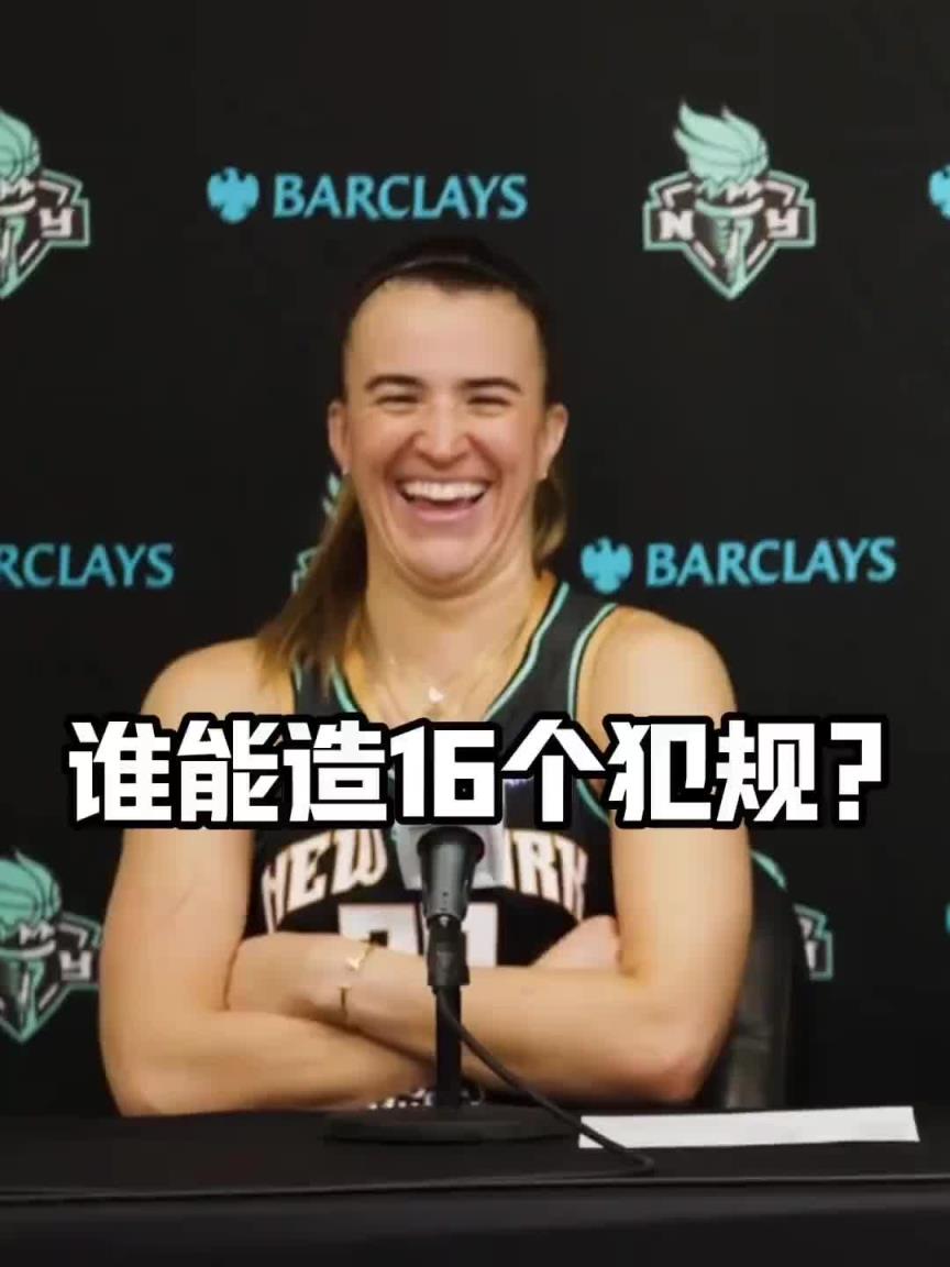 有沒有見過造16個(gè)犯規(guī)的球員？女球星約內(nèi)斯庫：亞歷山大哈哈哈