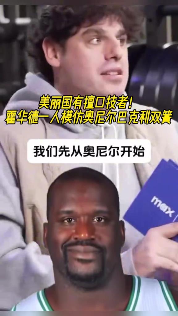 厲害??！霍華德一人模仿奧尼爾和巴克利表演雙簧~