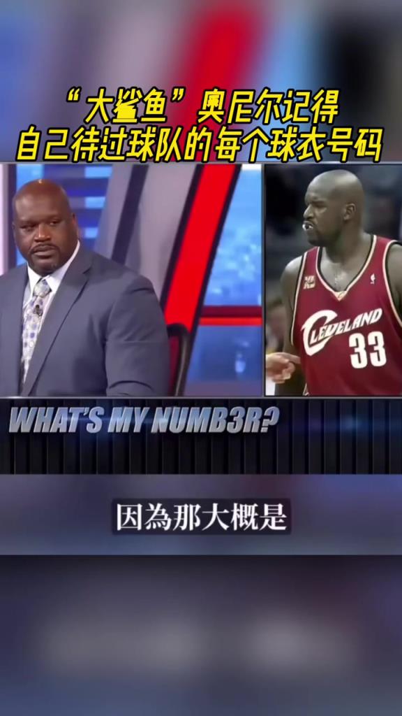 奧尼爾被問(wèn)為啥騎士穿33號(hào)？巴克利惡搞：可能是兩個(gè)月的總得分