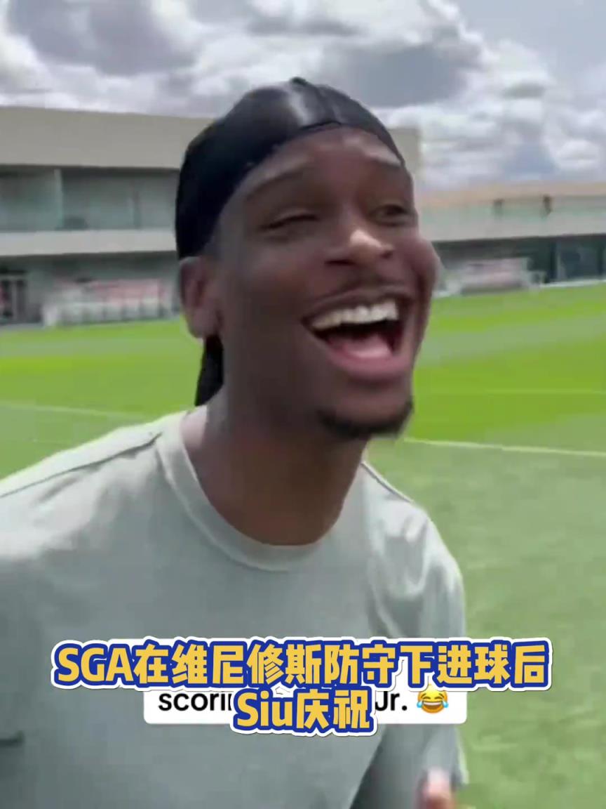 很會(huì)啊！亞歷山大在維尼修斯的防守下踢進(jìn)一球進(jìn) 隨后Siu慶祝