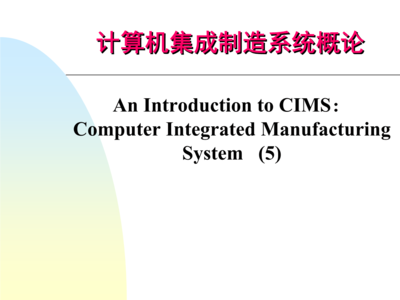 第五章 計算機輔助質(zhì)量保證（CAQ）在計算機系統(tǒng)集成中的應(yīng)用與價值