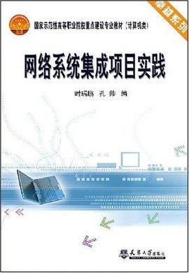 網(wǎng)絡(luò)系統(tǒng)集成項目實踐 構(gòu)建高效可靠的計算機系統(tǒng)集成方案