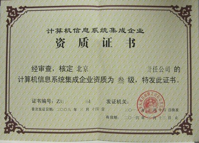 北京建筑資質(zhì)代辦與計算機系統(tǒng)集成資質(zhì)代理服務(wù)全解析